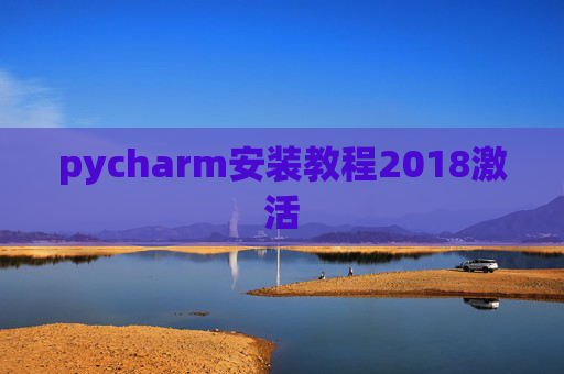 pycharm安装教程2018激活