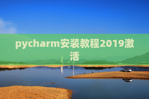 pycharm安装教程2019激活 pycharm安装教程2019激活
